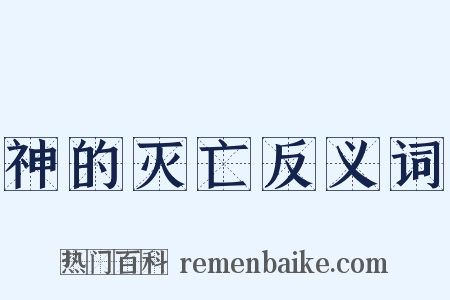 神的灭亡反义词是什么意思的图片